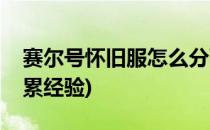 赛尔号怀旧服怎么分配经验(赛尔号怀旧服积累经验)