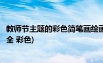 教师节主题的彩色简笔画绘画教程(教师节主题简笔画图片大全 彩色)