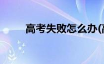 高考失败怎么办(高考失败怎么办?)