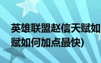 英雄联盟赵信天赋如何加点(英雄联盟赵信天赋如何加点最快)