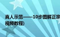 真人示范——10步图解正宗吃螃蟹的方法(吃螃蟹步骤图解视频教程)