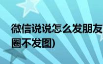 微信说说怎么发朋友圈(微信说说怎么发朋友圈不发图)