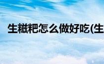 生糍粑怎么做好吃(生糍粑怎么做好吃窍门)