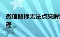 微信图标无法点亮解绑QQ后图标熄灭解决教程