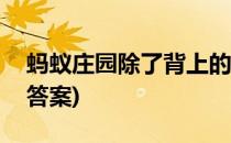蚂蚁庄园除了背上的黑线答案(蚂蚁庄园今日答案)