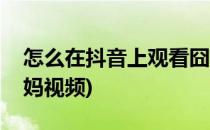 怎么在抖音上观看囧妈(怎么在抖音上观看囧妈视频)