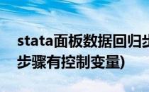 stata面板数据回归步骤(stata面板数据回归步骤有控制变量)