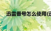 迅雷番号怎么使用(迅雷用怎么用番号看)