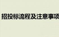 招投标流程及注意事项(投标流程及注意事项)