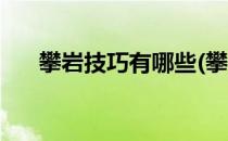 攀岩技巧有哪些(攀岩技巧有哪些项目)