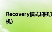 Recovery模式刷机方法(如何用recovery刷机)