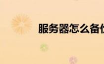 服务器怎么备份(服务器备份)