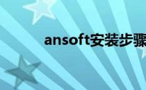 ansoft安装步骤(ansoft安装包)