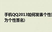 手机QQ2013如何发表个性签名状态(手机qq在线状态修改为个性签名)