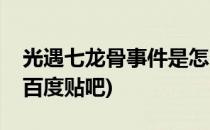 光遇七龙骨事件是怎么回事(光遇七龙骨事件百度贴吧)
