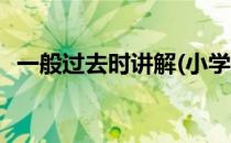 一般过去时讲解(小学英语一般过去时讲解)