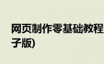网页制作零基础教程(网页制作零基础教程电子版)