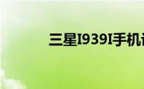 三星I939I手机评测(三星I939)