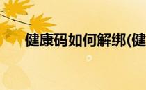 健康码如何解绑(健康码如何解绑家人)