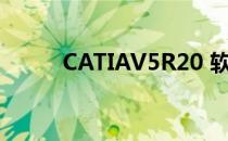 CATIAV5R20 软件下载安装教程