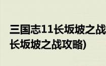 三国志11长坂坡之战攻略(三国志11决战称霸长坂坡之战攻略)