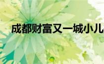 成都财富又一城小儿推拿治厌食简单有效