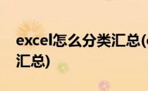 excel怎么分类汇总(excel表格如何进行分类汇总)