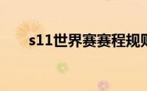s11世界赛赛程规则(S11世界赛规则)