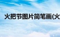 火把节图片简笔画(火把节图片简笔画彩色)