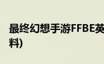 最终幻想手游FFBE英雄怎样觉醒(ffbe觉醒材料)