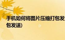 手机如何将图片压缩打包发送(vivo手机如何将图片压缩打包发送)