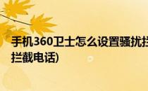 手机360卫士怎么设置骚扰拦截(手机360卫士怎么设置骚扰拦截电话)