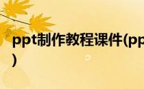 ppt制作教程课件(ppt制作教程课件免费下载)