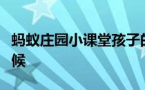 蚂蚁庄园小课堂孩子的第一个叛逆期在什么时候