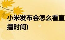 小米发布会怎么看直播(小米发布会怎么看直播时间)