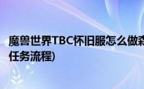 魔兽世界TBC怀旧服怎么做森林里的狼人任务(魔兽世界狼人任务流程)