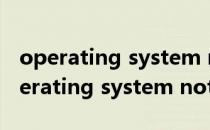 operating system not found怎么解决(operating system not found什么意思)