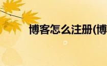 博客怎么注册(博客怎么注册账号)