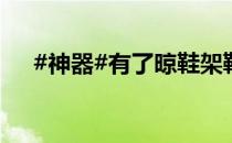 #神器#有了晾鞋架鞋子也能挂起来晒了