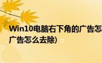 Win10电脑右下角的广告怎么屏蔽删除(window10右下角广告怎么去除)