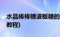 水晶棒棒糖波板糖的做法(水晶棒棒糖的制作教程)