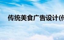 传统美食广告设计(传统美食广告设计图)