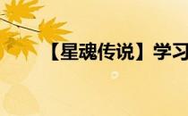 【星魂传说】学习技能(星魂怎么用)