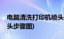 电脑清洗打印机喷头步骤(电脑清洗打印机喷头步骤图)