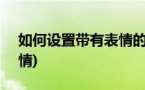 如何设置带有表情的qq昵称(qq怎么设置表情)