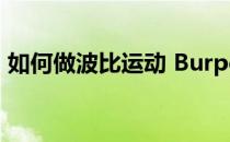 如何做波比运动 Burpee(波比运动视频教程)