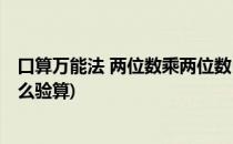 口算万能法 两位数乘两位数(口算万能法 两位数乘两位数怎么验算)
