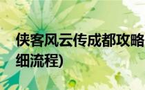 侠客风云传成都攻略(侠客风云传成都攻略详细流程)