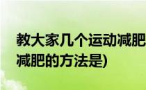 教大家几个运动减肥的方法(教大家几个运动减肥的方法是)