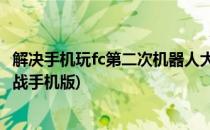 解决手机玩fc第二次机器人大战无字显示(Fc第二次机器人大战手机版)